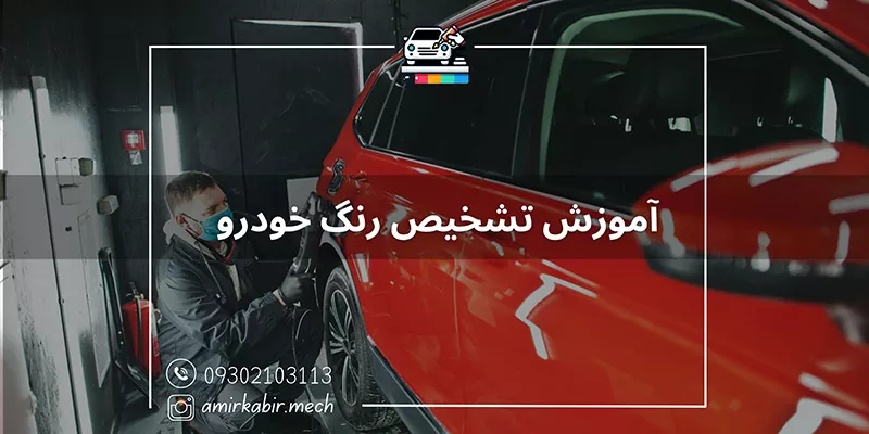 آموزش تخصصی تشخیص رنگ خودرو در اصفهان