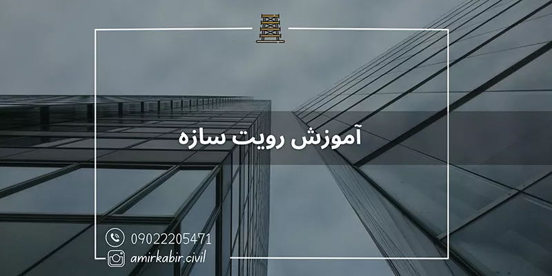 آموزش تخصصی رویت سازه