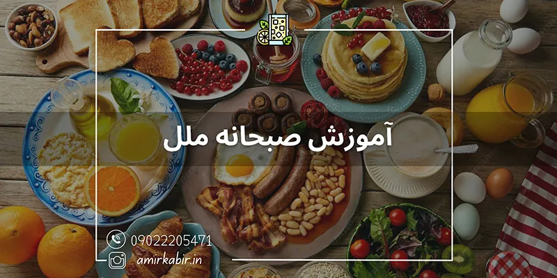 آموزش تخصصی صبحانه