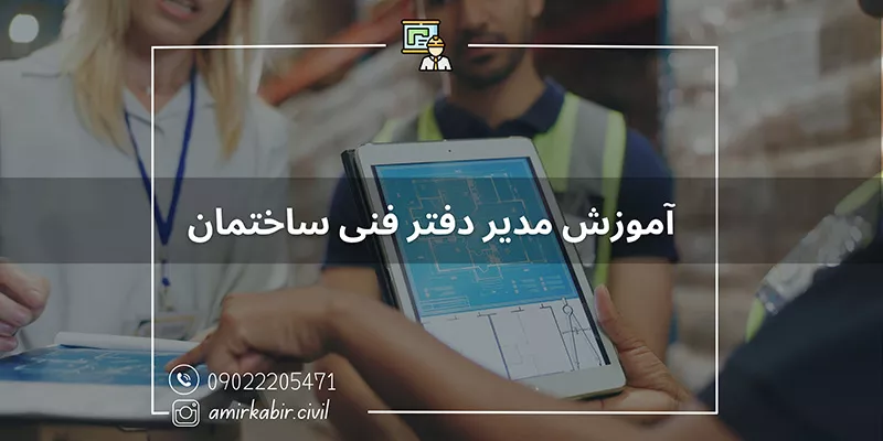 آموزش تخصصی مدیر دفتر فنی ساختمان