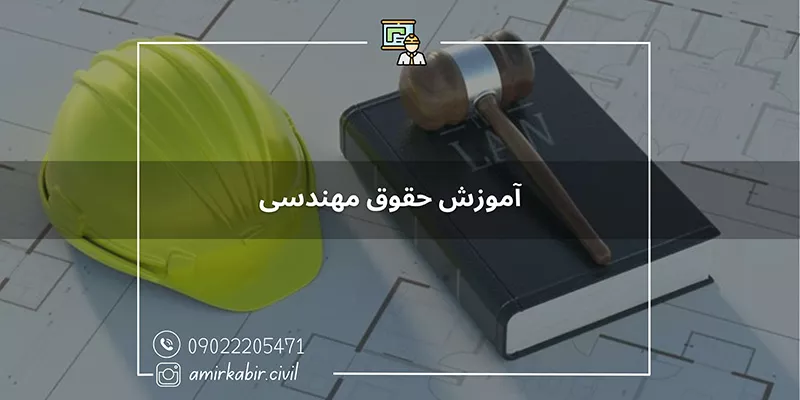 آموزش حقوق مهندسی در اصفهان