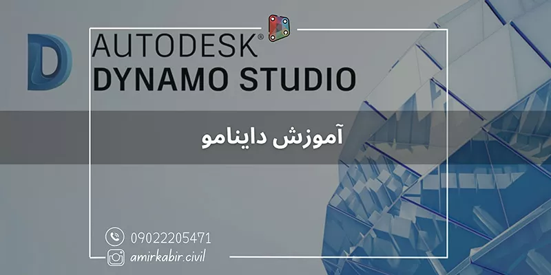 آموزش داینامو به صورت تخصصی
