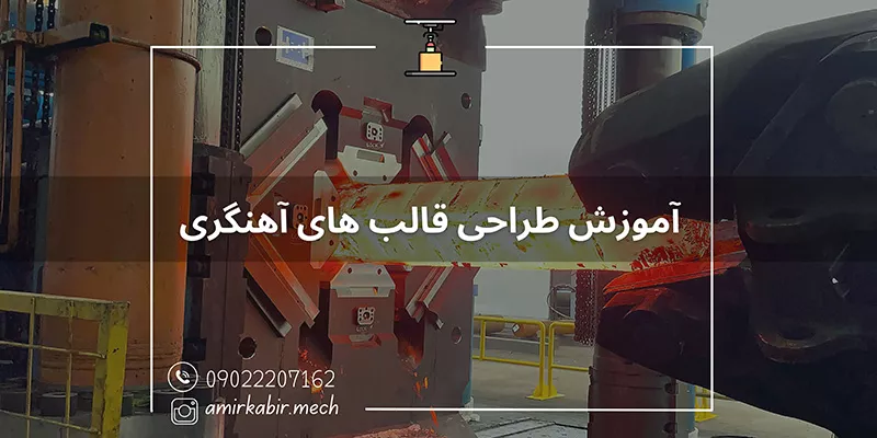 آموزش طراحی قالب های آهنگری