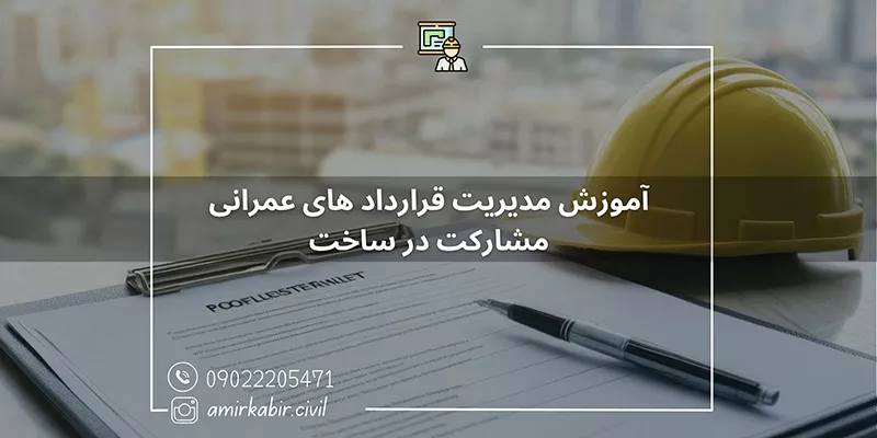 آموزش مدیریت قراردادهای عمرانی و مشارکت در ساخت