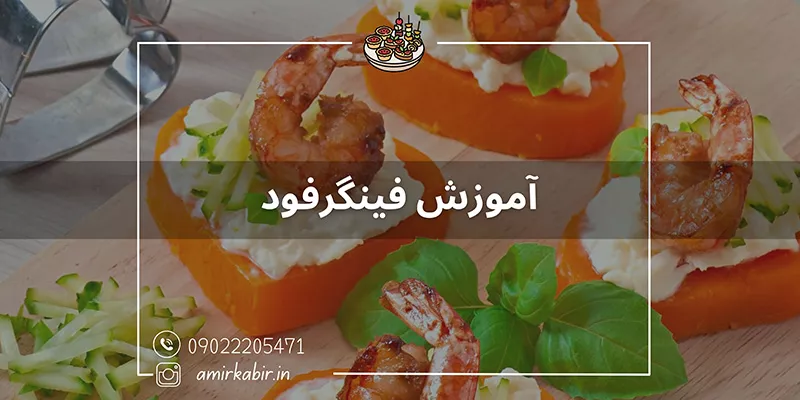 آموزش تخصصی فینگرفود