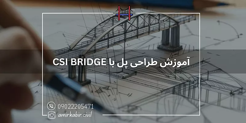 آموزش طراحی پل
