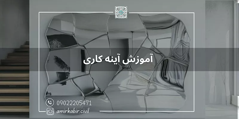 آمورش آینه کاری به صورت حرفه ای