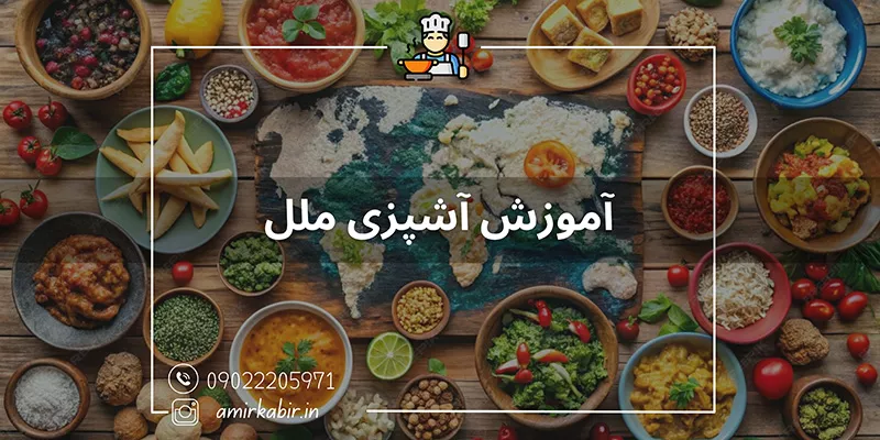 آموزش آشپزی ملل در اصفهان