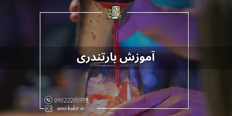 آموزش بارتندری به صورت حرفه ای در اصفهان