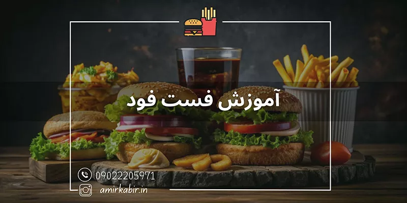 آموزش تخصصی فست فود