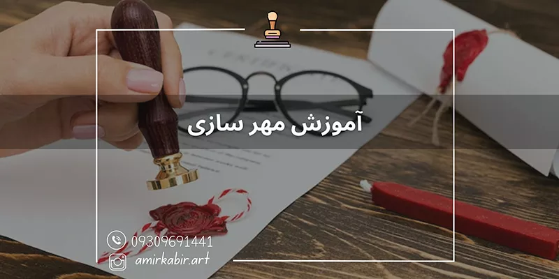 آموزش تخصصی مهر سازی