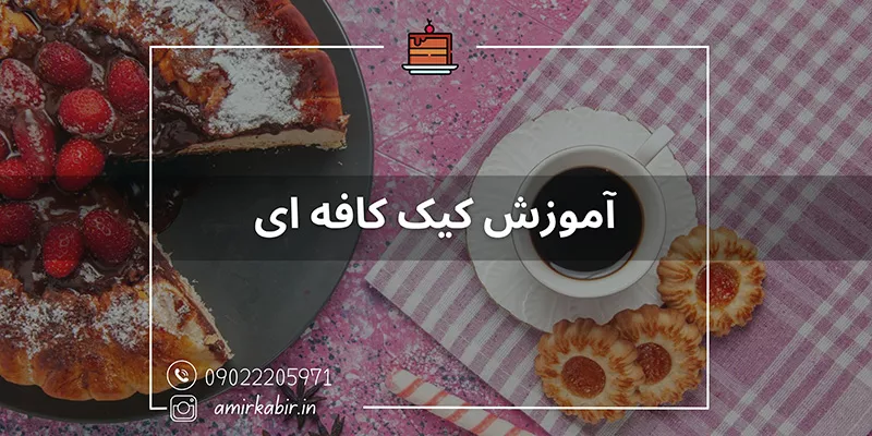 آموزش تخصصی ویژه کیک کافه ای