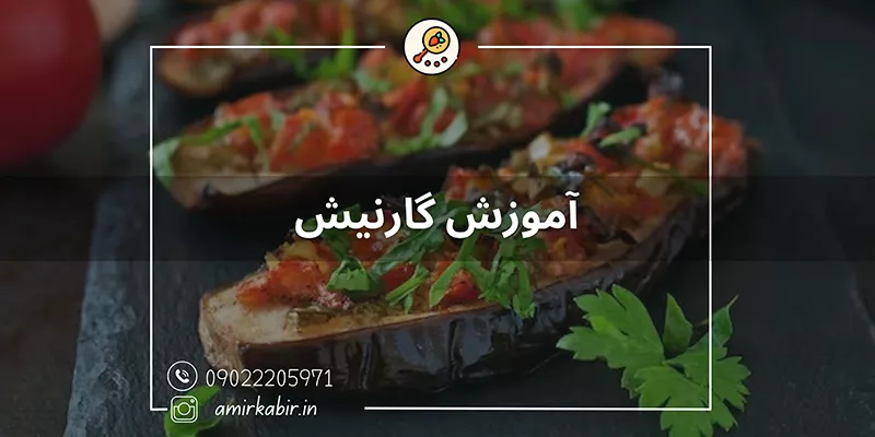 آموزش تخصصی ویژه گارنیش اصفهان