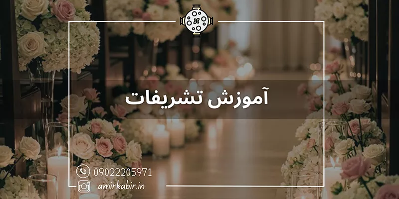 آموزش تشریفات و مهمانی