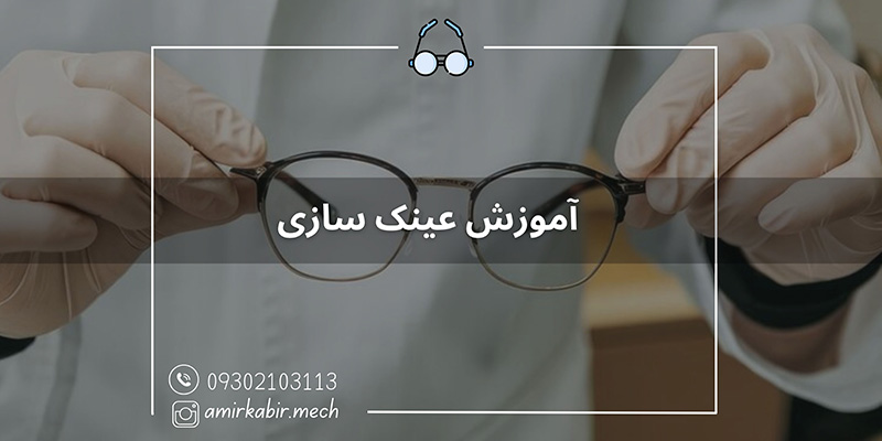 آموزش عینک سازی تخصصی