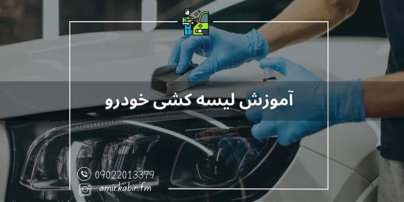 آموزش لیسه کشی به صورت تخصصی