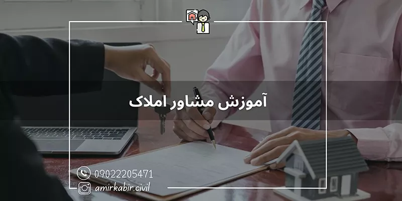 آموزش مشاور املاک به صورت تخصصی