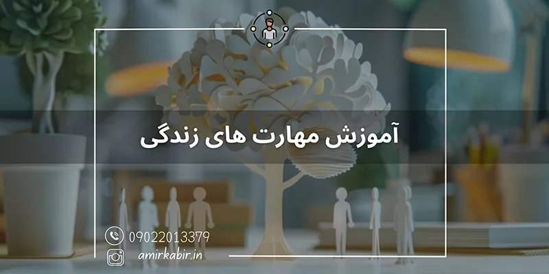 آموزش مهارت زندگی