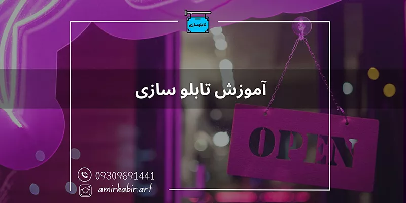 آموزش کارگاهی تابلوسازی