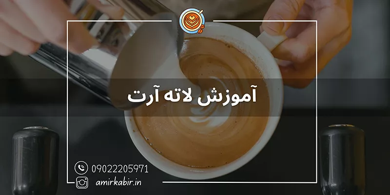 آموزش کاملآ تخصصی لاته آرت در اصفهان