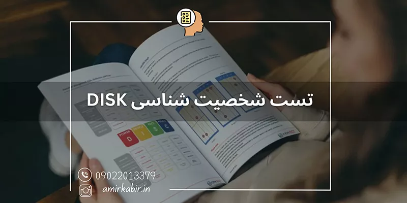 تست شخصیت شناسی DISC به طور تخصصی