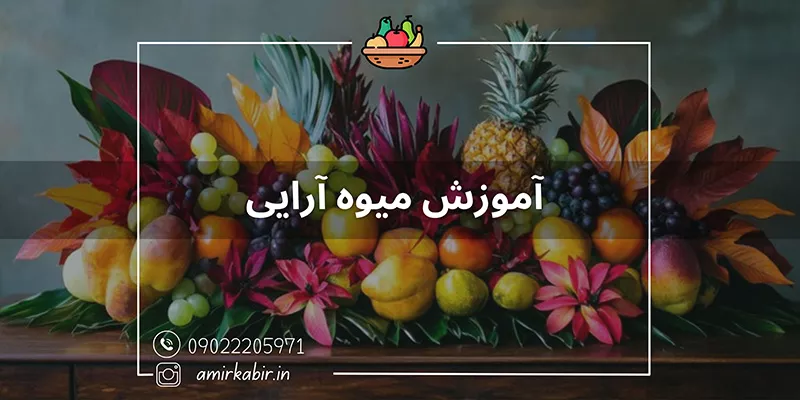 میوه آرایی مجالس