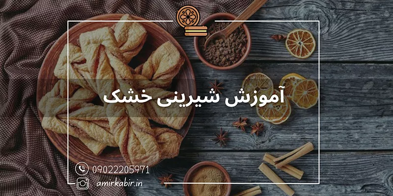 پخت شیرینی خشک