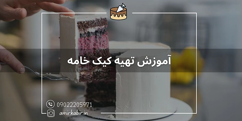 آموزش تخصصی تهیه کیک خامه