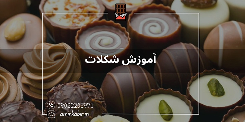 آموزش تخصصی شکلات