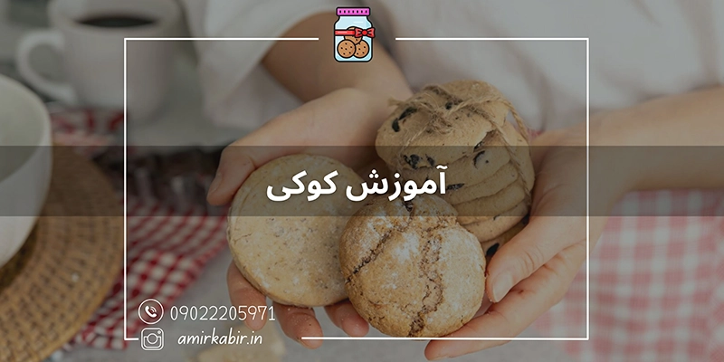آموزش تخصصی کوکی