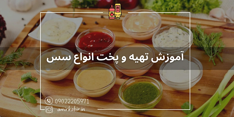 آموزش تهیه و پخت انواع سس