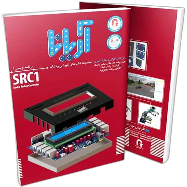برنامه نویسی با کنترلر SRC
