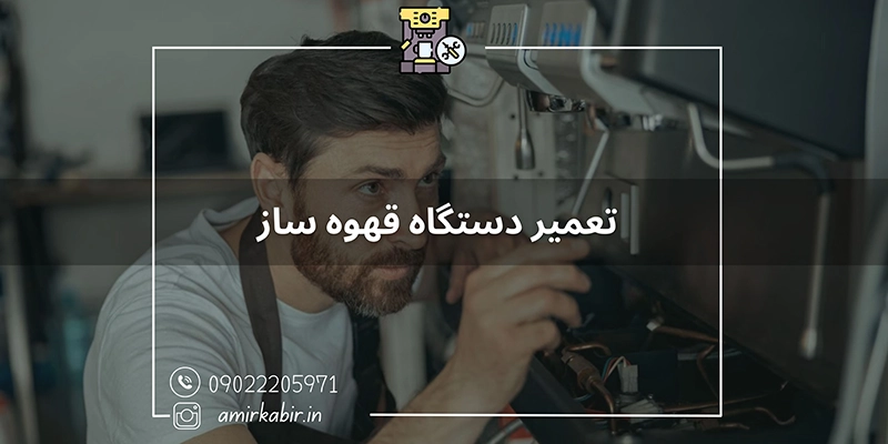 تعمیر تخصصی دستگاه قهوه ساز
