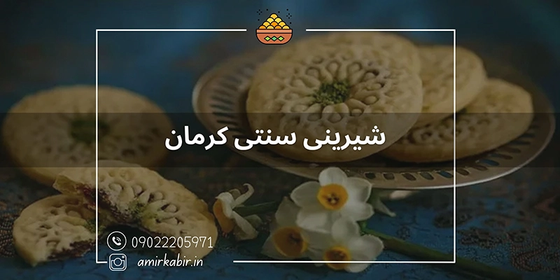 شیرینی معروف سنتی کرمان
