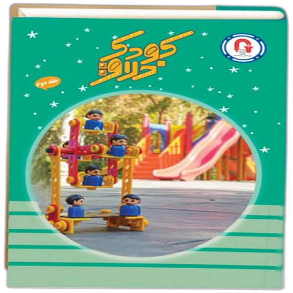 کتاب کودک خلاق جلد دوم