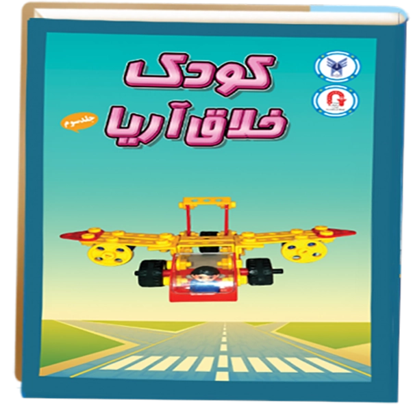 کتاب کودک خلاق جلد سوم