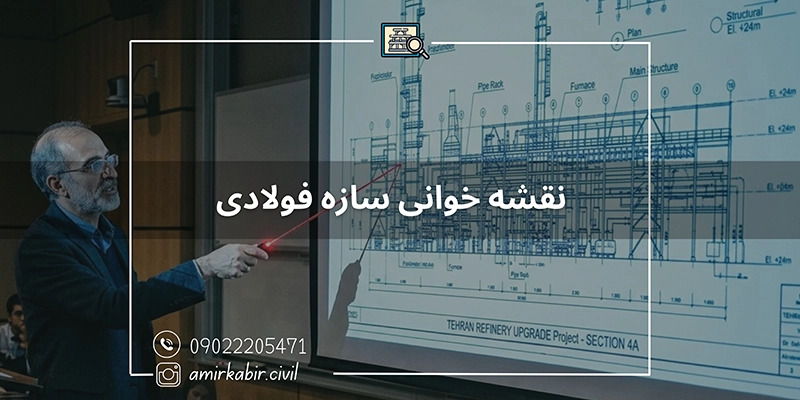 آموزش نقشه خوانی سازه فولادی