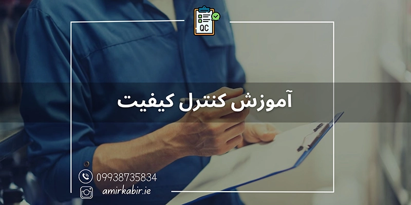 آموزش کنترل کیفیت