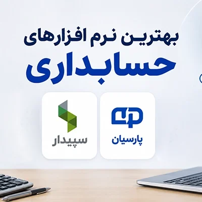بهترین نرم افزار حسابداری