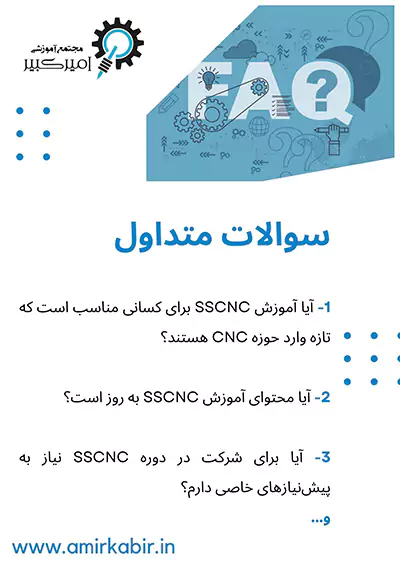 سوال متداول در مورد آموزش نرم افزار SSCNC