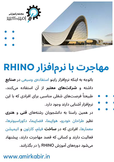 مهاجرت با نرم افزار Rhino