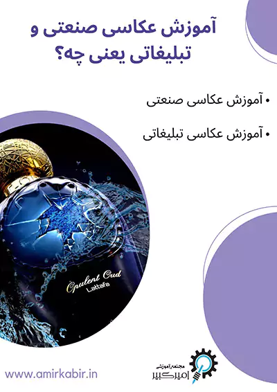 آموزش عکاسی صنعتی و تبلیغاتی یعنی چه ؟