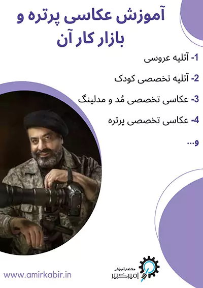 آموزش عکاسی پرتره و بازار کار آن