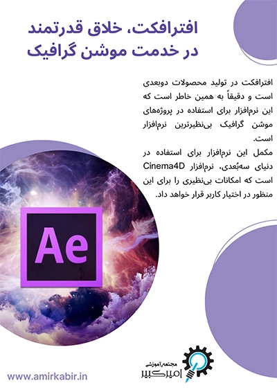 افترافکت خلاق قدرتمند در خدمت موشن گرافیک