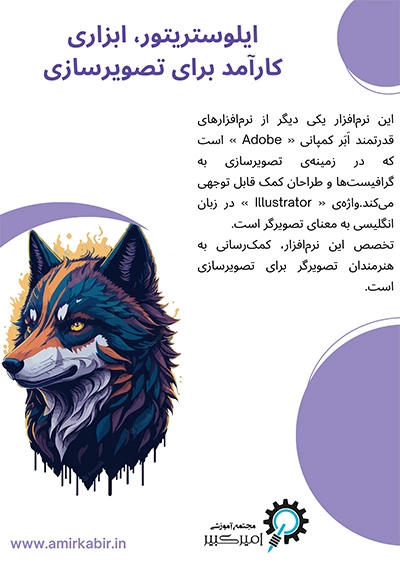 ایلوستریتور ابزاری کارآمد برای تصویرسازی