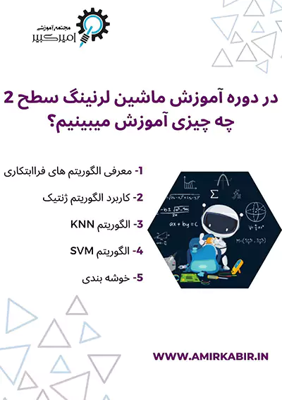 در دوره آموزش ماشین لرنینگ سطح 2 چه چیزی آموزش میبینیم؟