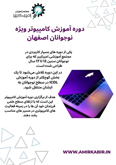 دوره آموزش کامپیوتر ویژه نوجوانان