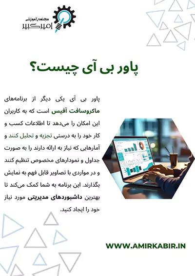 پاور بی آی چیست؟
