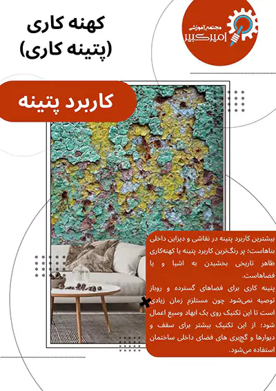 کاربرد پتینه